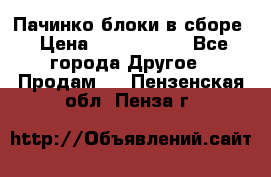 Пачинко.блоки в сборе › Цена ­ 1 000 000 - Все города Другое » Продам   . Пензенская обл.,Пенза г.
